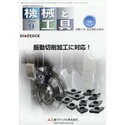 機械と工具 2020年 09月号 [雑誌]