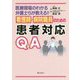 看護師・病院職員のための患者対応Q&A―医療現場のわかる弁護士らが教える!! [単行本]