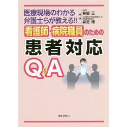 看護師・病院職員のための患者対応Q&A―医療現場のわかる弁護士らが教える!! [単行本]