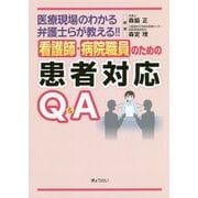 看護師・病院職員のための患者対応Q&A―医療現場のわかる弁護士らが教える!! [単行本]