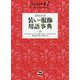 イラスト入り 装い・服飾用語事典 [事典辞典]