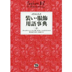 ヨドバシ Com イラスト入り 装い 服飾用語事典 事典辞典 通販 全品無料配達