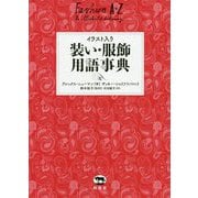 イラスト入り 装い・服飾用語事典 [事典辞典]