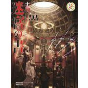 迷宮の書－捏造ミステリーTRPG赤と黒  サプリメント(捏造ミステリーTRPG赤と黒) [単行本]