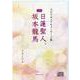 CD　スピリチュアルメッセージ集110　日蓮聖人、坂本龍馬 [単行本]