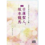 CD　スピリチュアルメッセージ集110　日蓮聖人、坂本龍馬 [単行本]