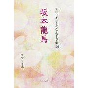 坂本龍馬(アマーリエ スピリチュアルメッセージ集〈102〉) [単行本]