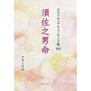 須佐之男命(アマーリエ スピリチュアルメッセージ集〈104〉) [単行本]