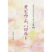 オビウム、ハロルド(アマーリエ スピリチュアルメッセージ集〈106〉) [単行本]