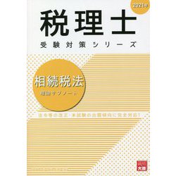 ヨドバシ.com - 相続税法理論サブノート〈2021年〉 第20版 (税理士受験 