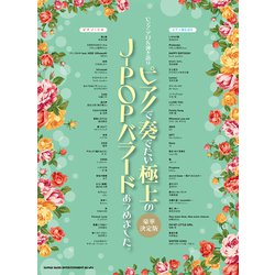 ピアノで奏でたい極上のJ-POPバラードあつめました。 [単行本]