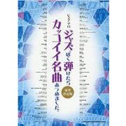 ジャズっぽく弾けたらカッコイイ名曲あつめました。豪華決定版（ピアノ・ソロ） [単行本]