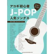 アコギ初心者J-POP人気ソングス（ギター弾き語り） [単行本]