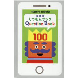 しつもんブック100 英語版 [絵本]