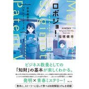 ロボジョ!―杉本麻衣のパテント・ウォーズ [単行本]