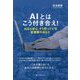 AIとはこう付き合え!―AIなら安心そう思っている投資家のあなた [単行本]
