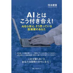 AIとはこう付き合え!―AIなら安心そう思っている投資家のあなた [単行本]