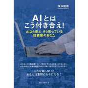 AIとはこう付き合え!―AIなら安心そう思っている投資家のあなた [単行本]