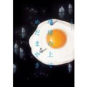 地球の上でめだまやき [単行本]