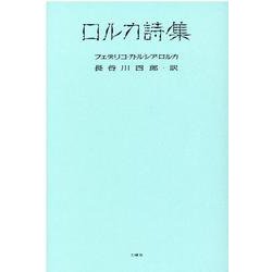 ロルカ詩集 [単行本]