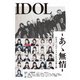 IDOL -あゝ無情- [DVD]