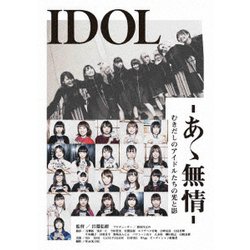 IDOL -あゝ無情- [DVD]