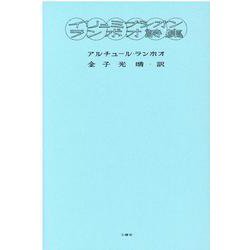 イリュミナシオン－ランボオ詩集 [単行本]