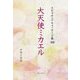 大天使ミカエル(アマーリエ スピリチュアルメッセージ集〈108〉) [単行本]