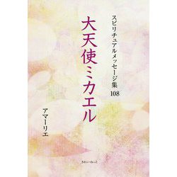 大天使ミカエル(アマーリエ スピリチュアルメッセージ集〈108〉) [単行本]