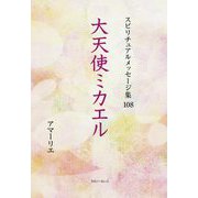 大天使ミカエル(アマーリエ スピリチュアルメッセージ集〈108〉) [単行本]
