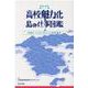 教育の島発高校魅力化&島の仕事図鑑－地域とつくるこれからの高校教育 [単行本]