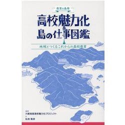 教育の島発高校魅力化&島の仕事図鑑－地域とつくるこれからの高校教育 [単行本]
