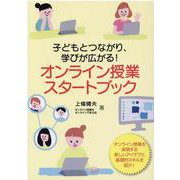 オンライン授業スタートブック－子どもとつながり、学びが広がる! [単行本]