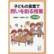 子どもの言葉で問いを創る授業 小学校編 [単行本]