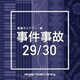 NTVM Music Library 報道ライブラリー編 事件事故29/30