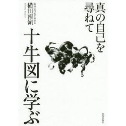 十牛図に学ぶ―真の自己を尋ねて [単行本]