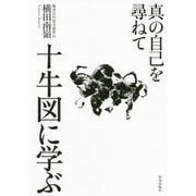 十牛図に学ぶ―真の自己を尋ねて [単行本]