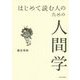 はじめて読む人のための人間学 [単行本]