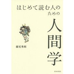 はじめて読む人のための人間学 [単行本]