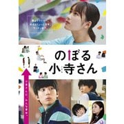 のぼる小寺さん コレクターズ・エディション