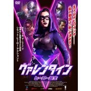 ヴァレンタイン ヒーロー誕生