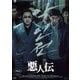 悪人伝 [DVD]