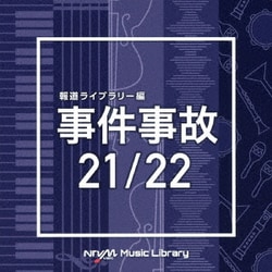 NTVM Music Library 報道ライブラリー編 事件事故21/22