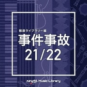 NTVM Music Library 報道ライブラリー編 事件事故21/22