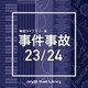 NTVM Music Library 報道ライブラリー編 事件事故23/24