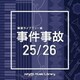 NTVM Music Library 報道ライブラリー編 事件事故25/26