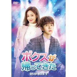 ボクスが帰ってきた DVD-BOX1 [DVD]