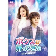 ボクスが帰ってきた DVD-BOX1