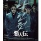 悪人伝 [Blu-ray Disc]