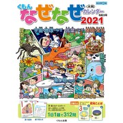 くもんなぜなぜカレンダー2021年版大判 [カレンダー]